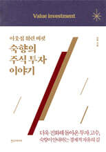 이웃집 워런 버핏, 숙향의 주식 투자 이야기