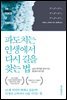 파도치는 인생에서 다시 길을 찾는 법