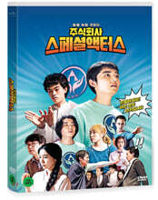 주식회사 스페셜액터스 (1Disc)