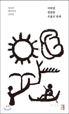 어쩌면 찬란한 우울의 팡세