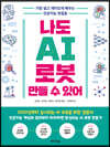 나도 AI 로봇 만들 수 있어