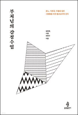 부처님의 감정수업