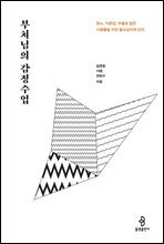 부처님의 감정수업