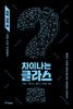 차이나는 클라스 의학·과학 편