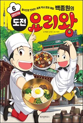 백종원의 도전 요리왕 6 대한민국 ①