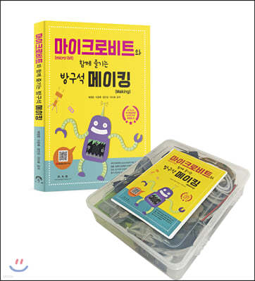 마이크로비트(micro:bit)와 함께 즐기는 방구석 메이킹(Making) + 마이크로비트 Standard KIT