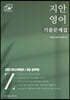 2021 지안영어 기출문제집