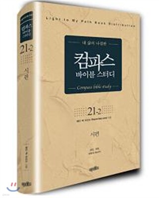 컴파스 바이블 스터디 21-2 시편