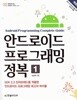 안드로이드 프로그래밍 정복 (1~2권) / 김상형 / 한빛미디어