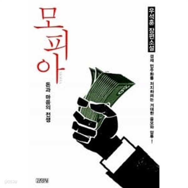 모피아 : 돈과 마음의 전쟁