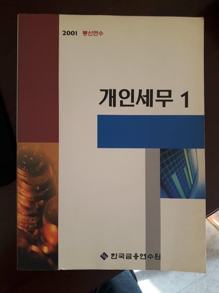 2001 통신연수 개인세무 1 / 한국금융연수원