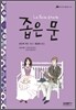 좁은 문