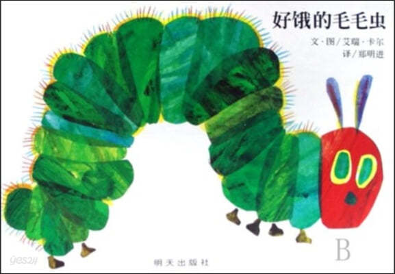 The Very Hungry Caterpillar