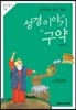 성경이야기 구약