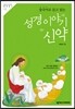 성경 이야기 신약