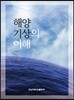 해양기상의 이해