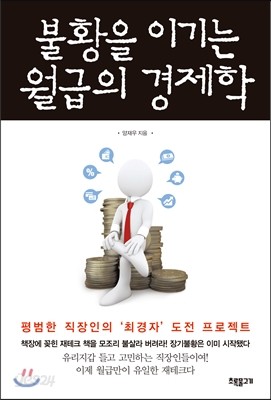 불황을 이기는 월급의 경제학