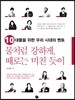 물처럼 강하게, 때로는 미친듯이
