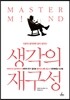 생각의 재구성