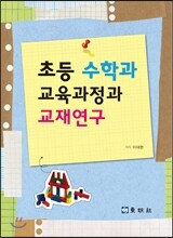 초등 수학과 교육과정과 교재연구
