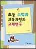 초등 수학과 교육과정과 교재연구