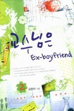 교수님은 Ex-boyfriend 1-2 (완결)