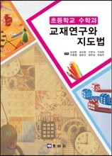 초등학교 수학과 교재연구와 지도법