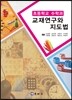 초등학교 수학과 교재연구와 지도법