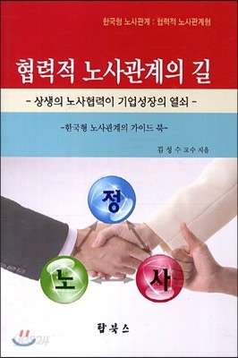 협력적 노사관계의 길