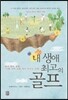 내 생애 최고의 골프