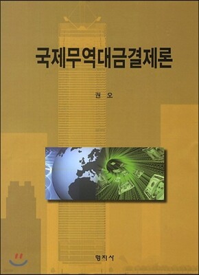 국제무역대금결제론