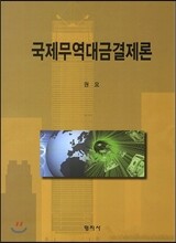 국제무역대금결제론
