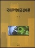 국제무역대금결제론