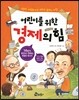어린이를 위한 경제의 힘
