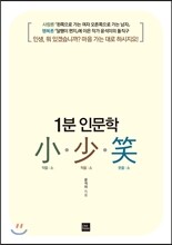 1분 인문학 소 소 소