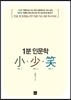 1분 인문학 소 소 소