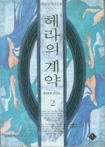 헤라의 계약 [1-2 완결]