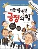 어린이를 위한 긍정의 힘