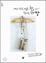 내가 만든 명품 천, 탐나는 가방