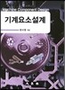 기계요소설계