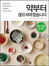약부터 끊으셔야겠습니다