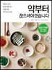 약부터 끊으셔야겠습니다