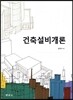 건축설비개론