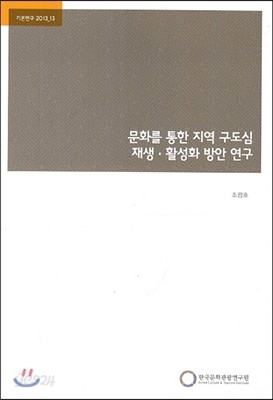 문화를 통한 지역 구도심 재생 활성화 방안 연구