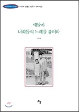 얘들아 너희들의 노래를 불러라