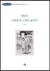 얘들아 너희들의 노래를 불러라