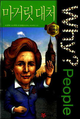 Why? People 와이 피플 마거릿 대처