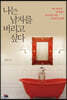 나는 남자를 버리고 싶다
