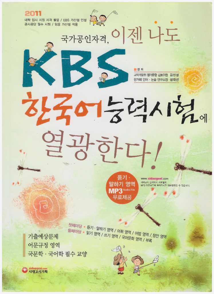 이젠 나도 KBS 한국어능력시험에 열광한다 (2011)