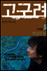 고구려 5